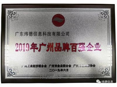 【喜訊】祝賀廣東緯德榮獲”廣州品牌百強企業(yè)“稱號！